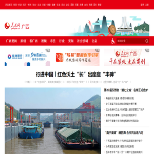广西频道--人民网_网上的人民日报