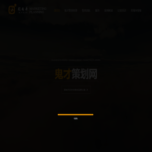 鬼才策划网 策划智库  实战全球 鬼才策划 鬼才策划 策划公司