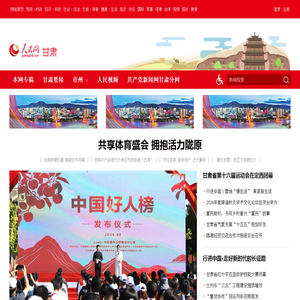 甘肃频道--人民网_网上的人民日报