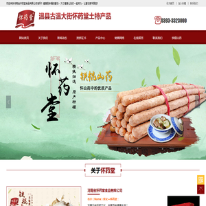 河南省怀药堂食品有限公司 河南省怀药堂食品有限公司 铁棍山药 铁棍山药粉皮 铁棍山药片 鲜山药 怀药堂