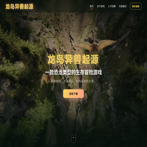 龙岛异兽起源