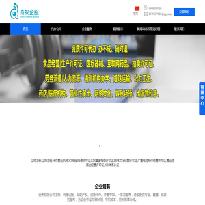 代办公司注册注销_ICP、EDI增值电信、网络文化、广播电视制作经营许可证_ISO管理体系认证_奇蚁企服 代办公司注册注销_ICP、EDI增值电信、网络文化、广播电视制作经营许可证_ISO管理体系认证_奇蚁企服