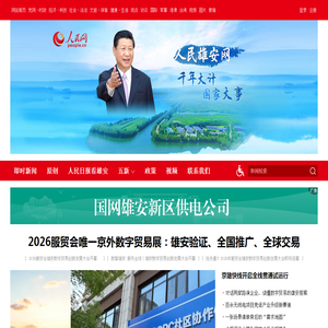 人民雄安网--人民网_网上的人民日报