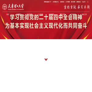 天津理工大学