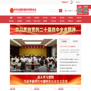 中华全国归国华侨联合会