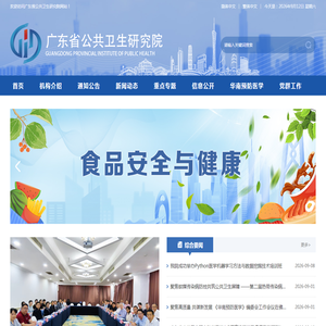 广东省公共卫生研究院