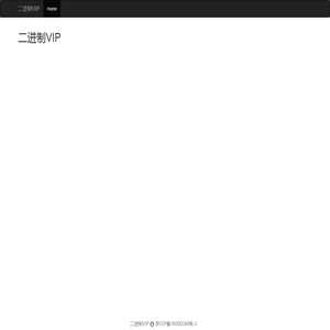 二进制VIP