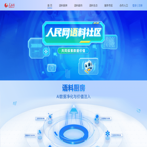 人民网语料社区