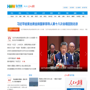 海外网_人民日报海外版官方网站_全球华人的网上家园