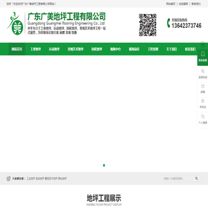 广东广美地坪工程有限公司-