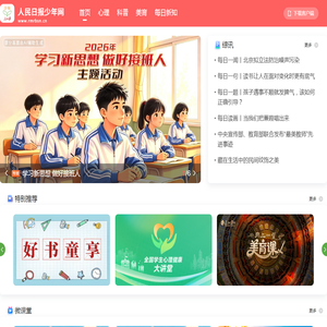 人民日报少年网