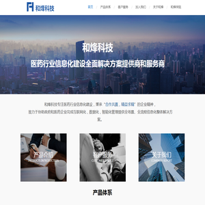 和烽未来（浙江）科技有限公司-医药信息化解决方案提供商