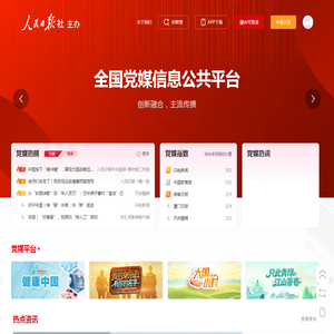 全国党媒信息公共平台