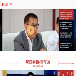 人民访谈--人民网