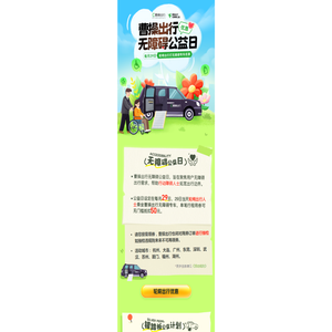 曹操出行无障碍公益日