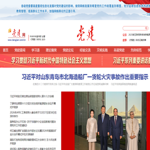 党建网 - 中宣部主管全国性党建网站