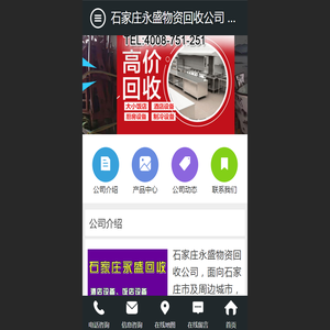 【石家庄永盛物资回收公司  上门回收电话:15350562341手机站】-51旧货网