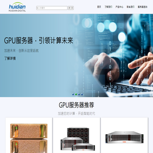 GPU服务器|算力服务器方案提供商-慧点数码 GPU服务器|算力服务器方案提供商-慧点数码