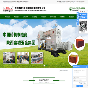 节能砖机_名牌砖机_窑炉设备-陕西皇城玉全机械制造（集团）有限公司