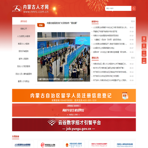 内蒙古人才网