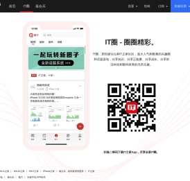 IT圈，原软媒论坛和IT之家社区，庞大人气和数量的兴趣圈和话题基地，分享知识、分享正能量、分享成长、分享前沿科技和数码世界的无穷乐趣