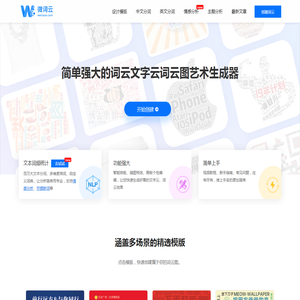 微词云 · 简单强大的文字云艺术生成器