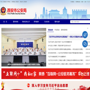 西安市公安局