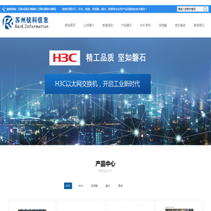 苏州H3C代理商|华三苏州代理|华三交换机|路由器|防火墙|无线AP - 苏州锐科信息