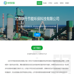 北京中丹节能环保科技有限公司