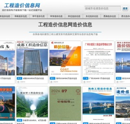 工程造价信息网 - 全国最新工程建材厂商报价|园林绿化|交通公路造价信息下载