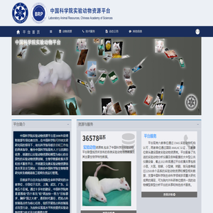 中国科学院实验动物平台