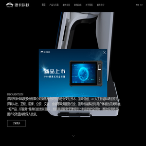 深圳市德卡科技股份有限公司