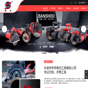 永康市帮手电动工具有限公司 | 角磨式切割机 | 云石机式切割机