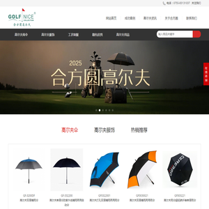 高尔夫用品定制,雨伞定制,服装定制 - 合方圆高尔夫Golfnice