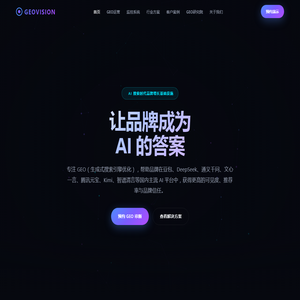 GEOVISION — 让品牌成为 AI 的答案 | GEO运营与监控系统
