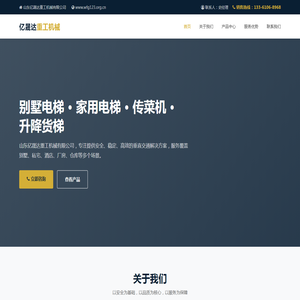 山东亿晟达重工机械有限公司_别墅电梯_家用电梯_传菜机_升降货梯_升降机
