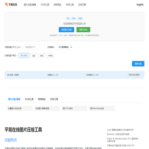 图片压缩在线工具-免费批量压缩JPG/PNG图片-JSON美化-网络调试 - 平易在线