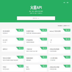 火星API - 火星提供免费接口调用平台