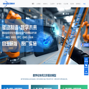 MES系统,SPC系统,WMS系统,EAM系统-迈斯软件