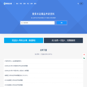 考研云分享-享你所需，搜你所想