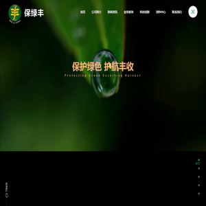 重庆保绿丰生物科技有限公司