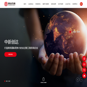 中新创达咨询有限公司-深耕工程咨询领域的服务商