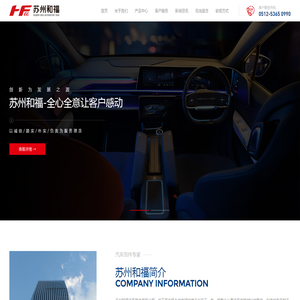 苏州和福汽车饰件有限公司一家专业从事汽车内饰材料的复合、制造的生产加工型企业