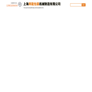 -上海邦能包装机械制造有限公司 -上海邦能包装机械制造有限公司