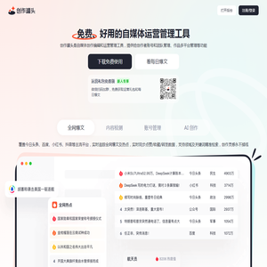 创作罐头-免费、安全、好用的自媒体工具