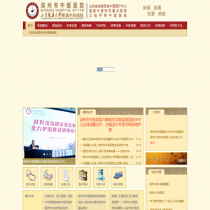 滨州市中医医院