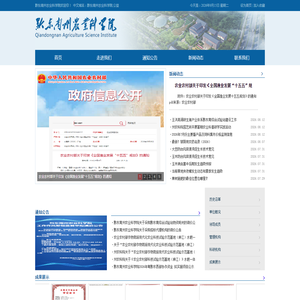 黔东南苗族侗族自治州农业科学院