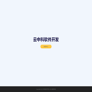 云中科软件开发