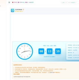 北京时间现在几点几分几秒在线校准显示查询