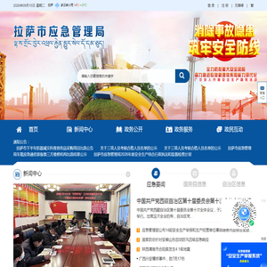拉萨市应急管理局